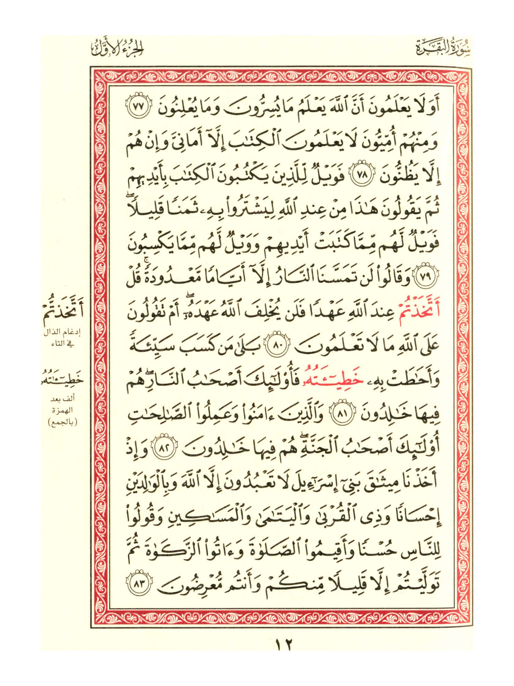 مصحف الفروق - صفحة 12
