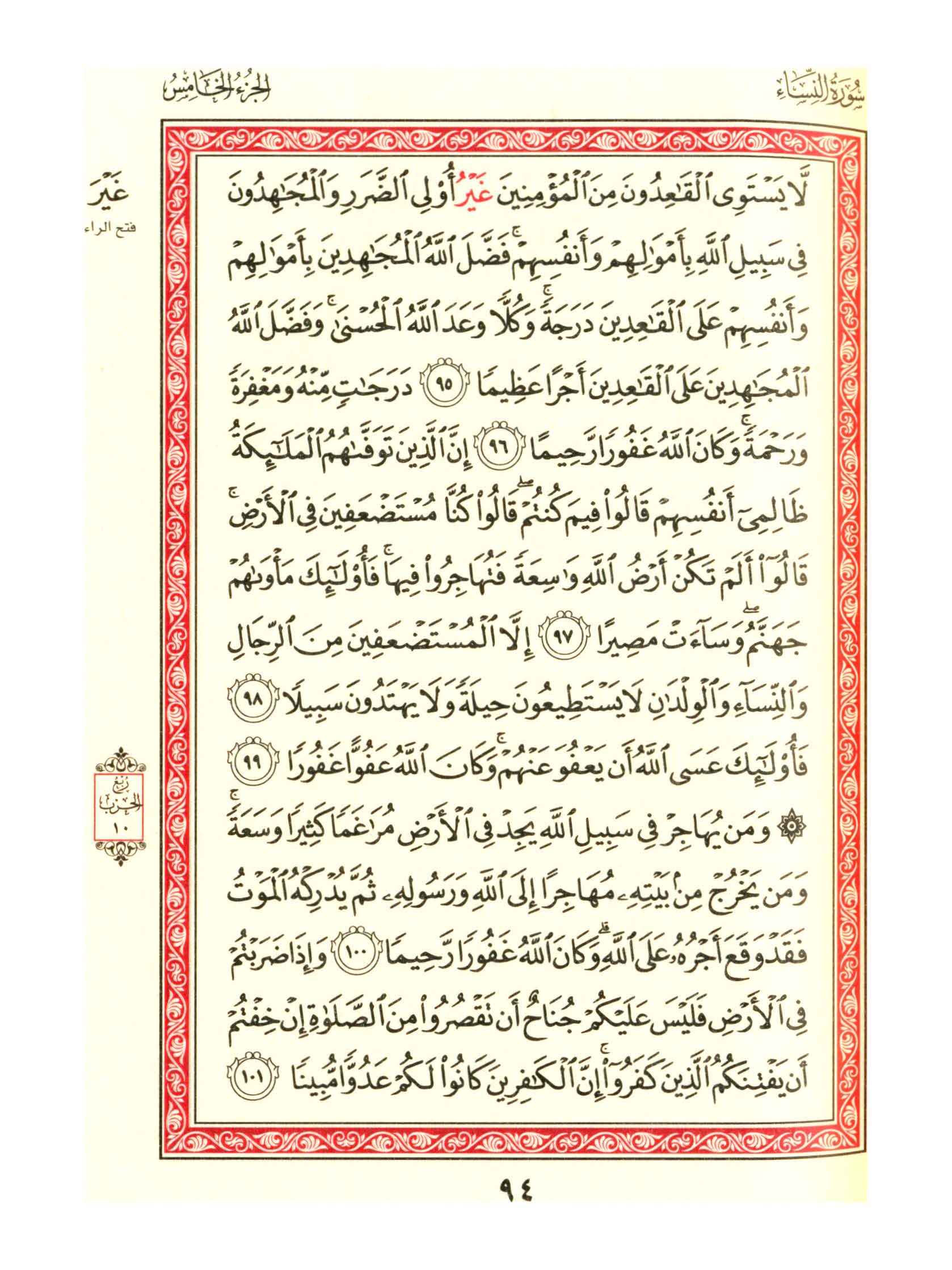 مصحف الفروق - صفحة 94