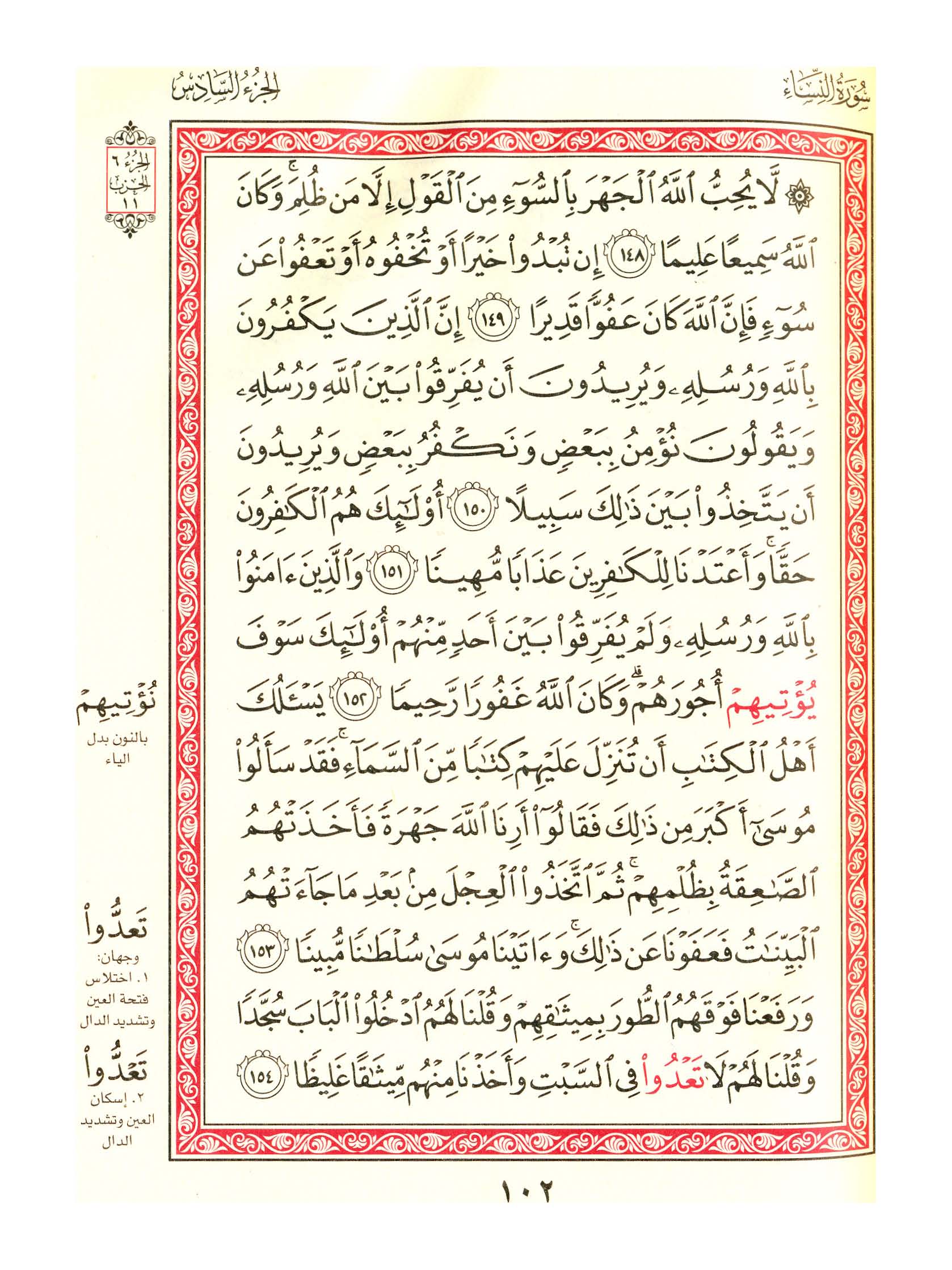 مصحف الفروق - صفحة 102