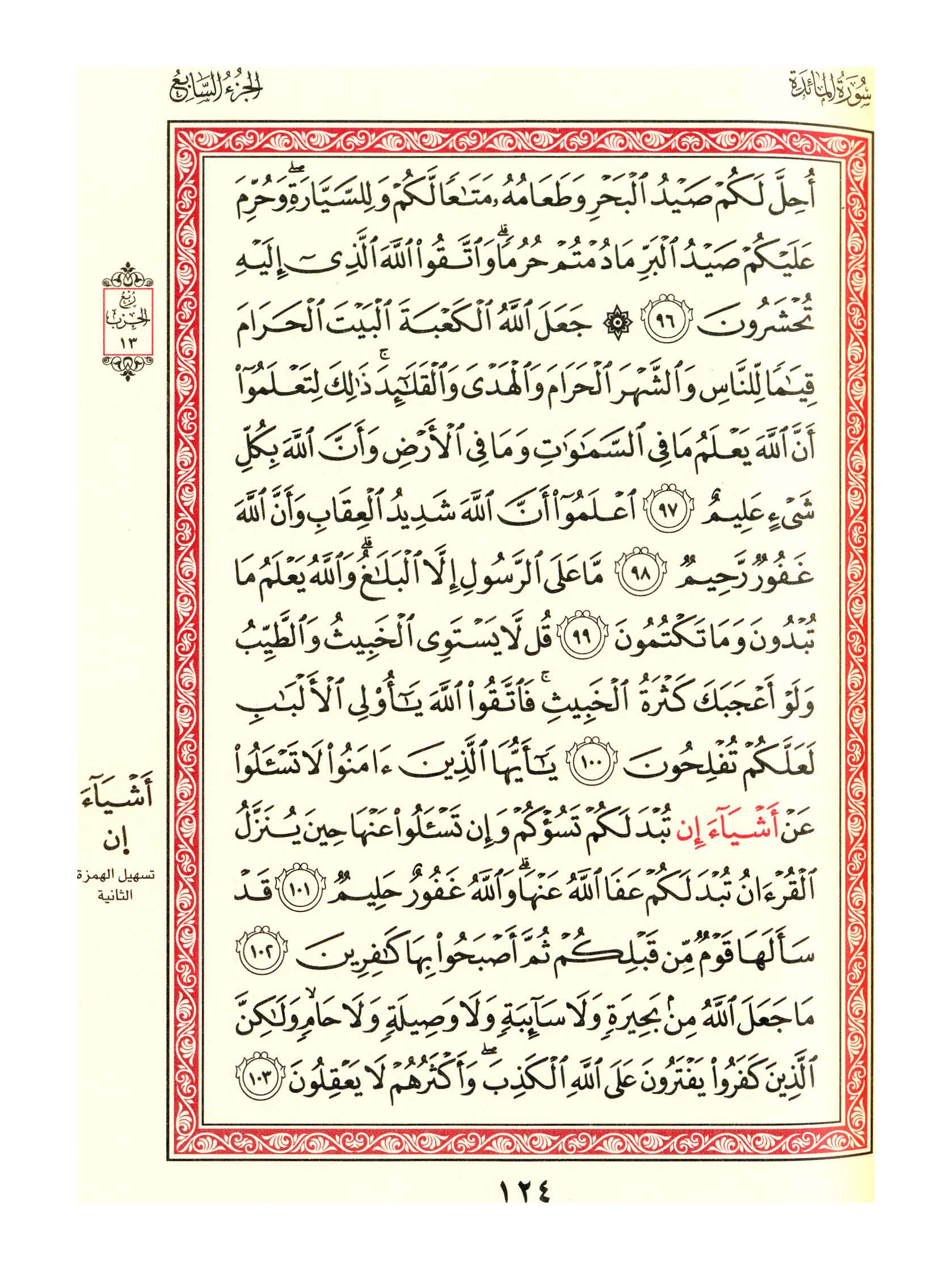 مصحف الفروق - صفحة 124
