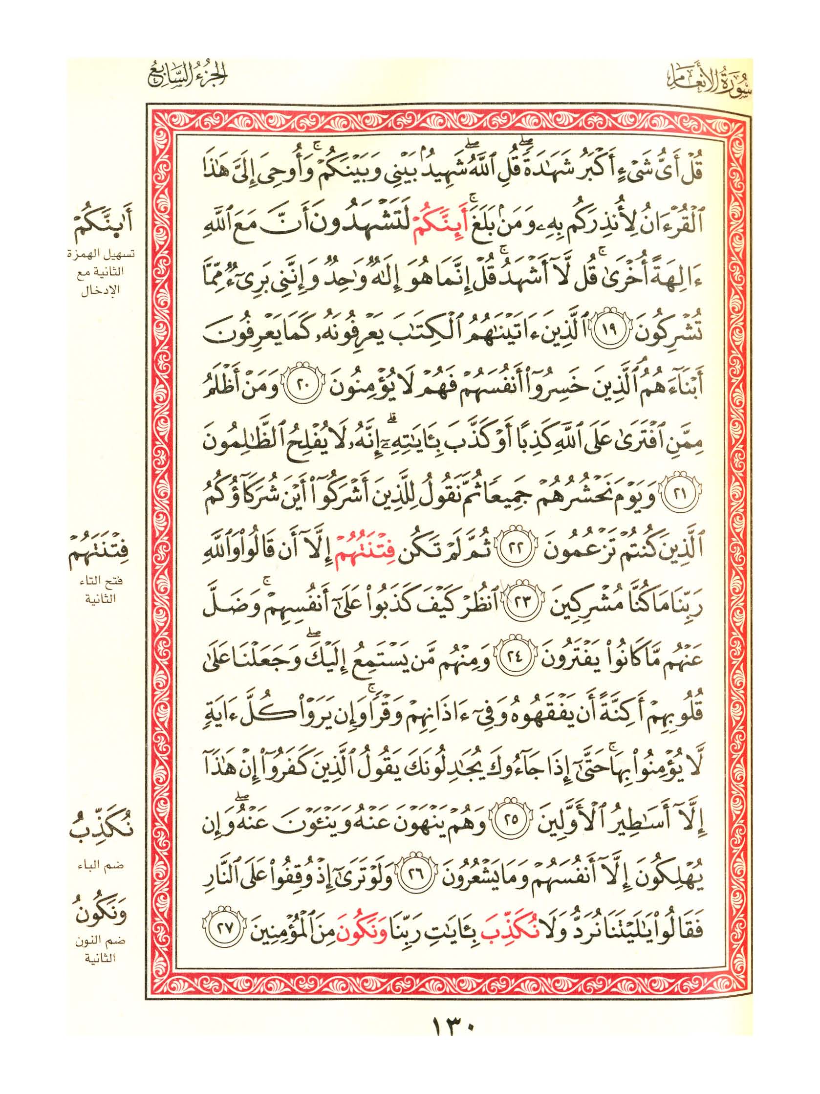 مصحف الفروق - صفحة 130
