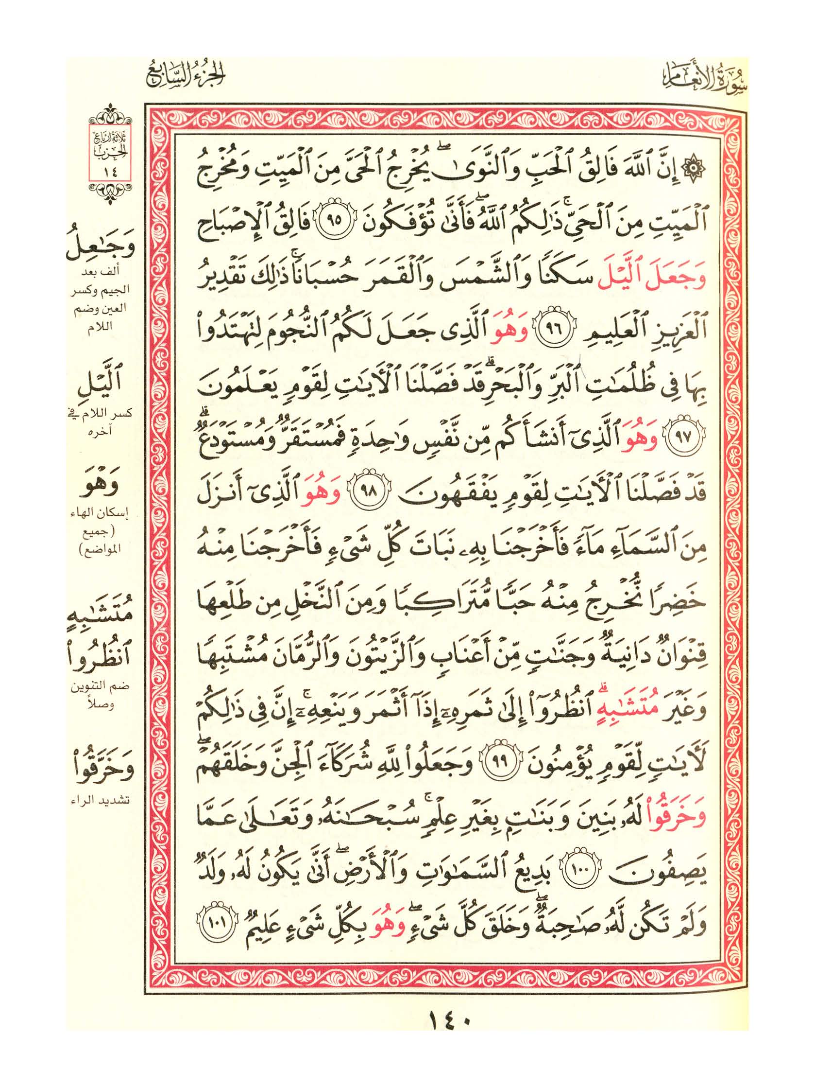 مصحف الفروق - صفحة 140