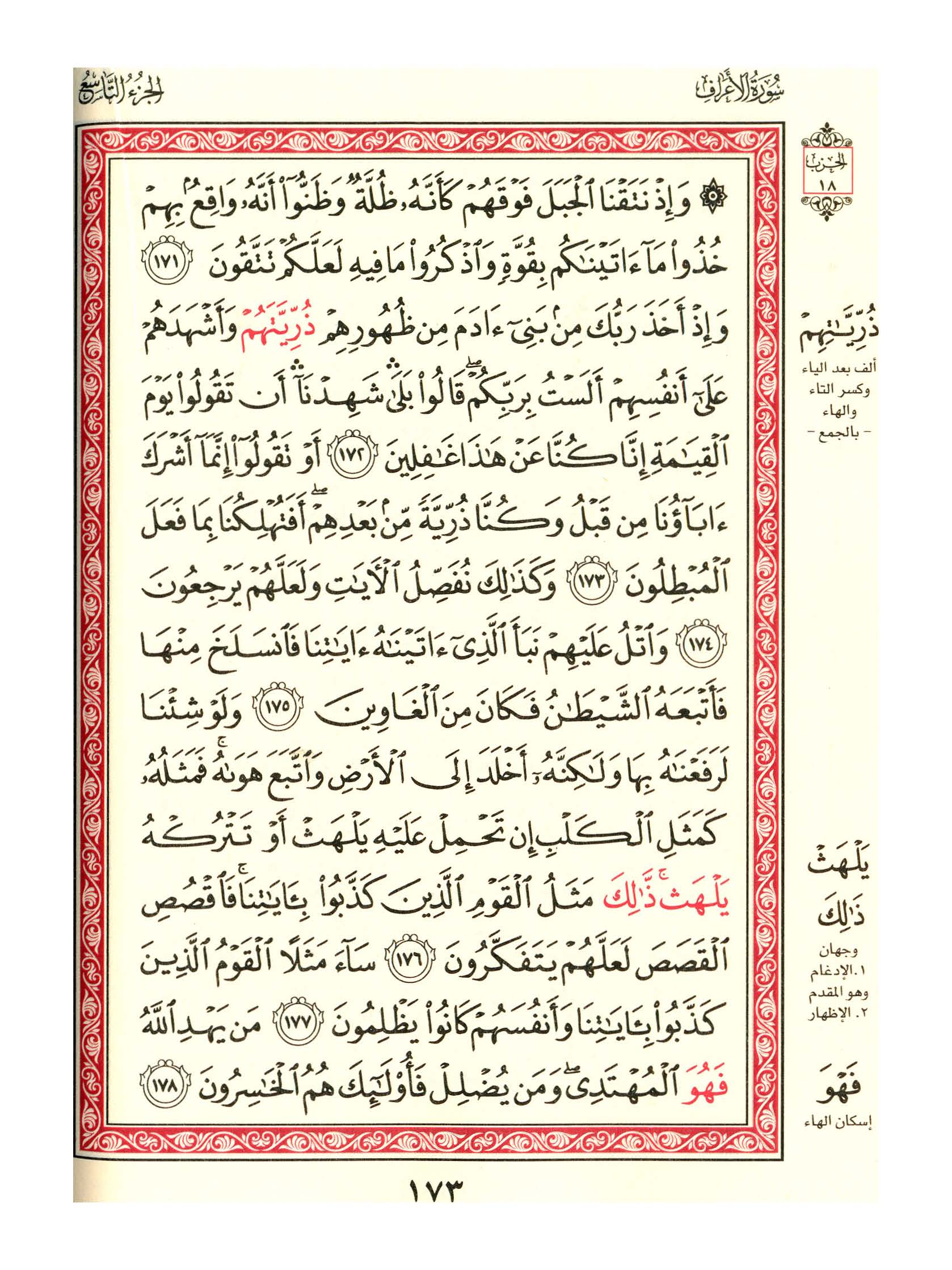 مصحف الفروق - صفحة 173
