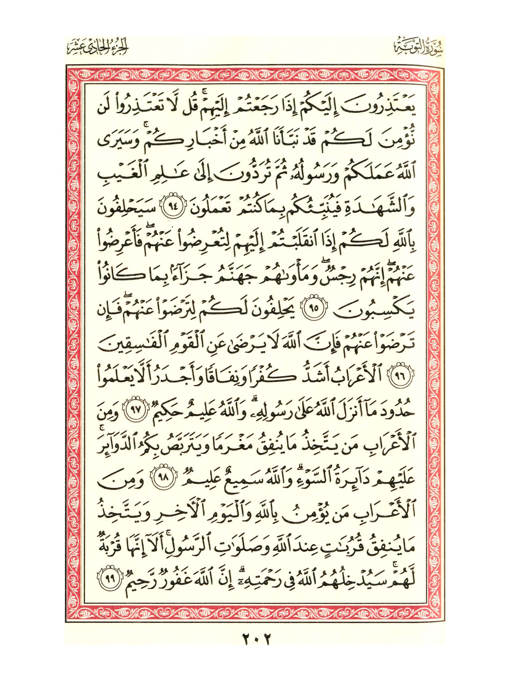 مصحف الفروق - صفحة 202