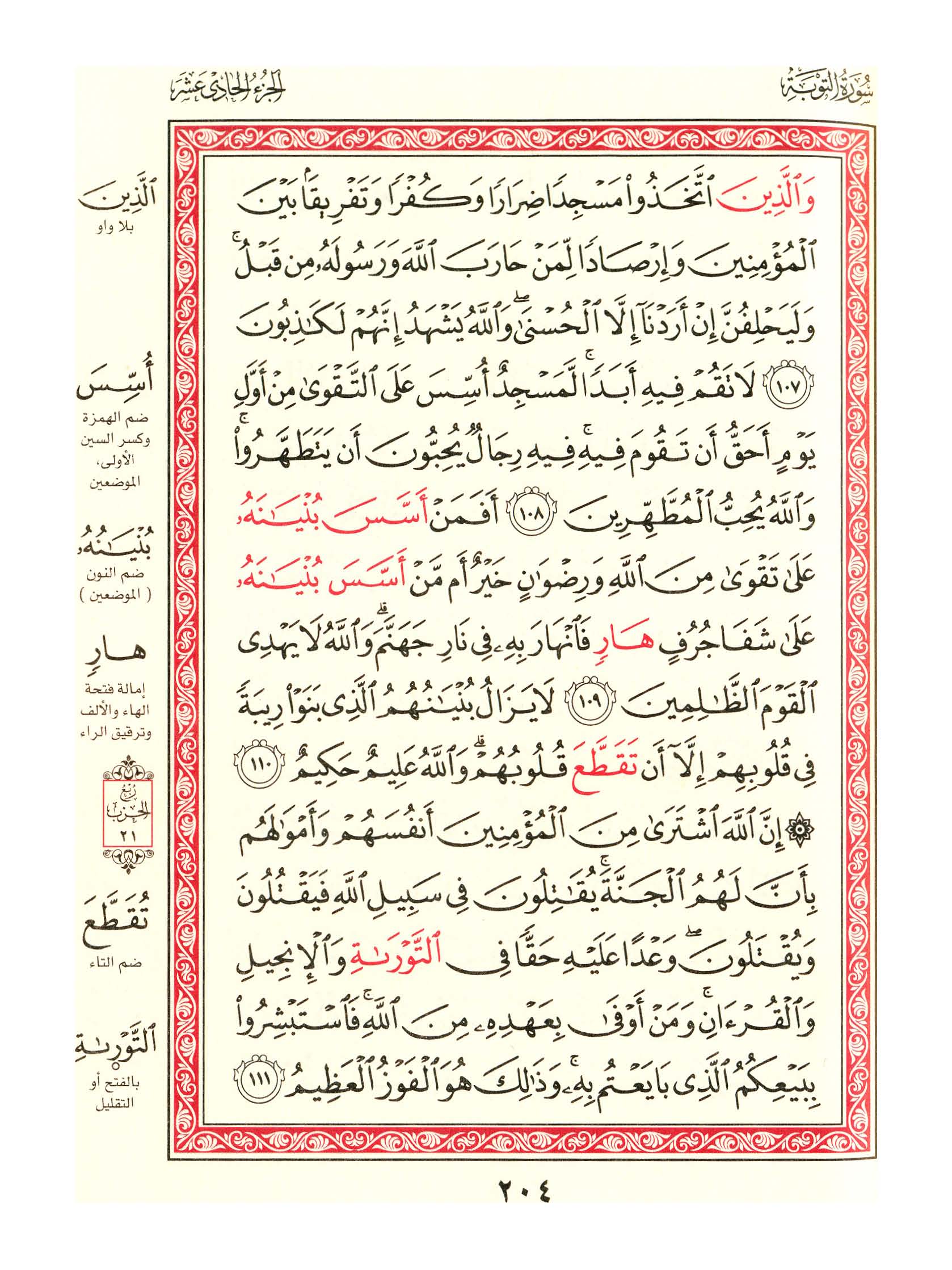 مصحف الفروق - صفحة 204