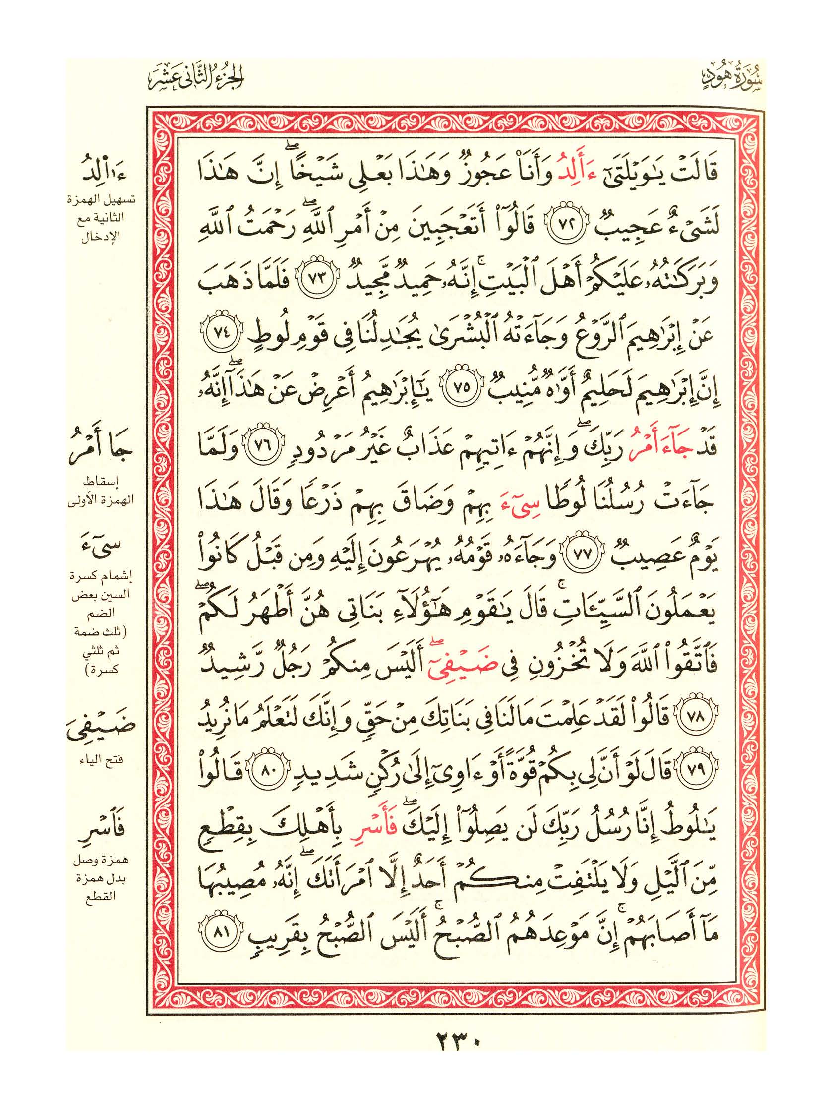 مصحف الفروق - صفحة 230