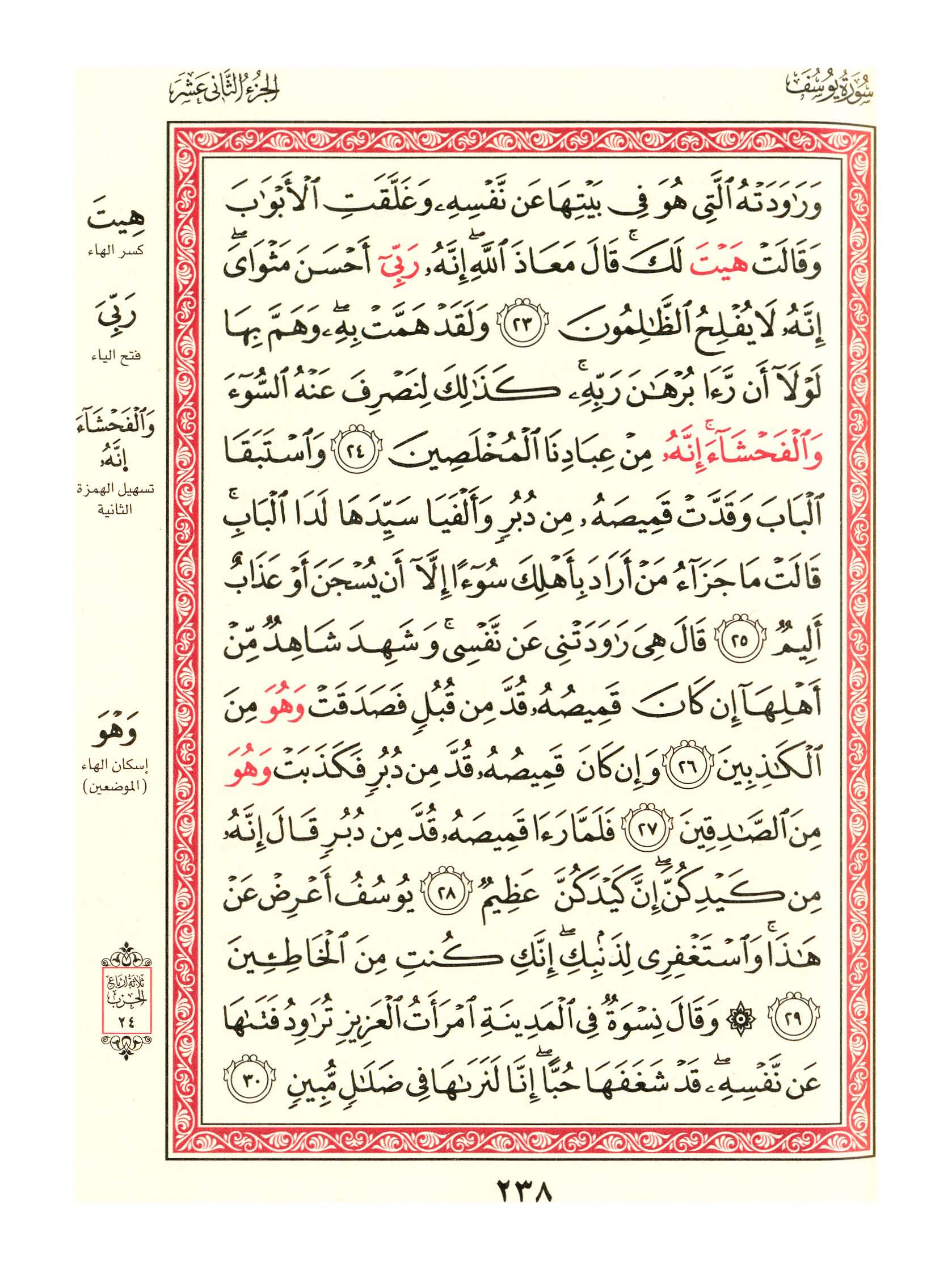 مصحف الفروق - صفحة 238