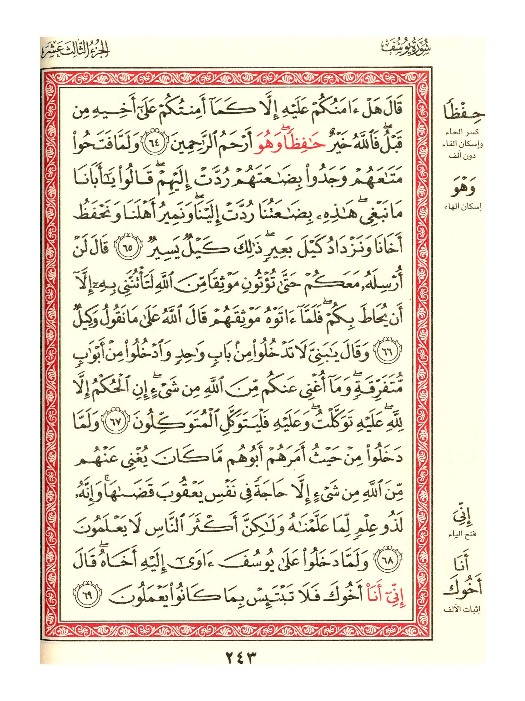 مصحف الفروق - صفحة 243