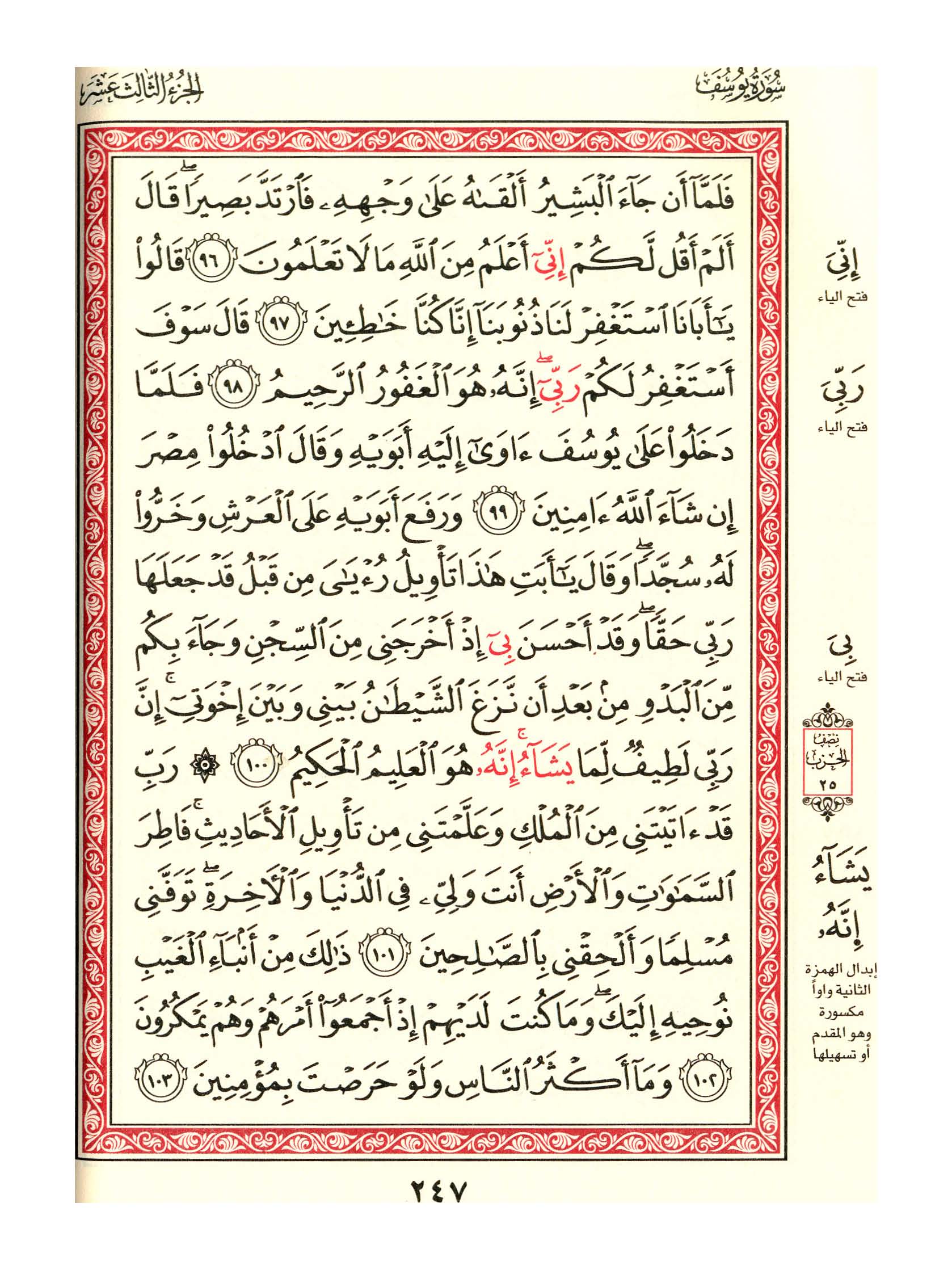 مصحف الفروق - صفحة 247