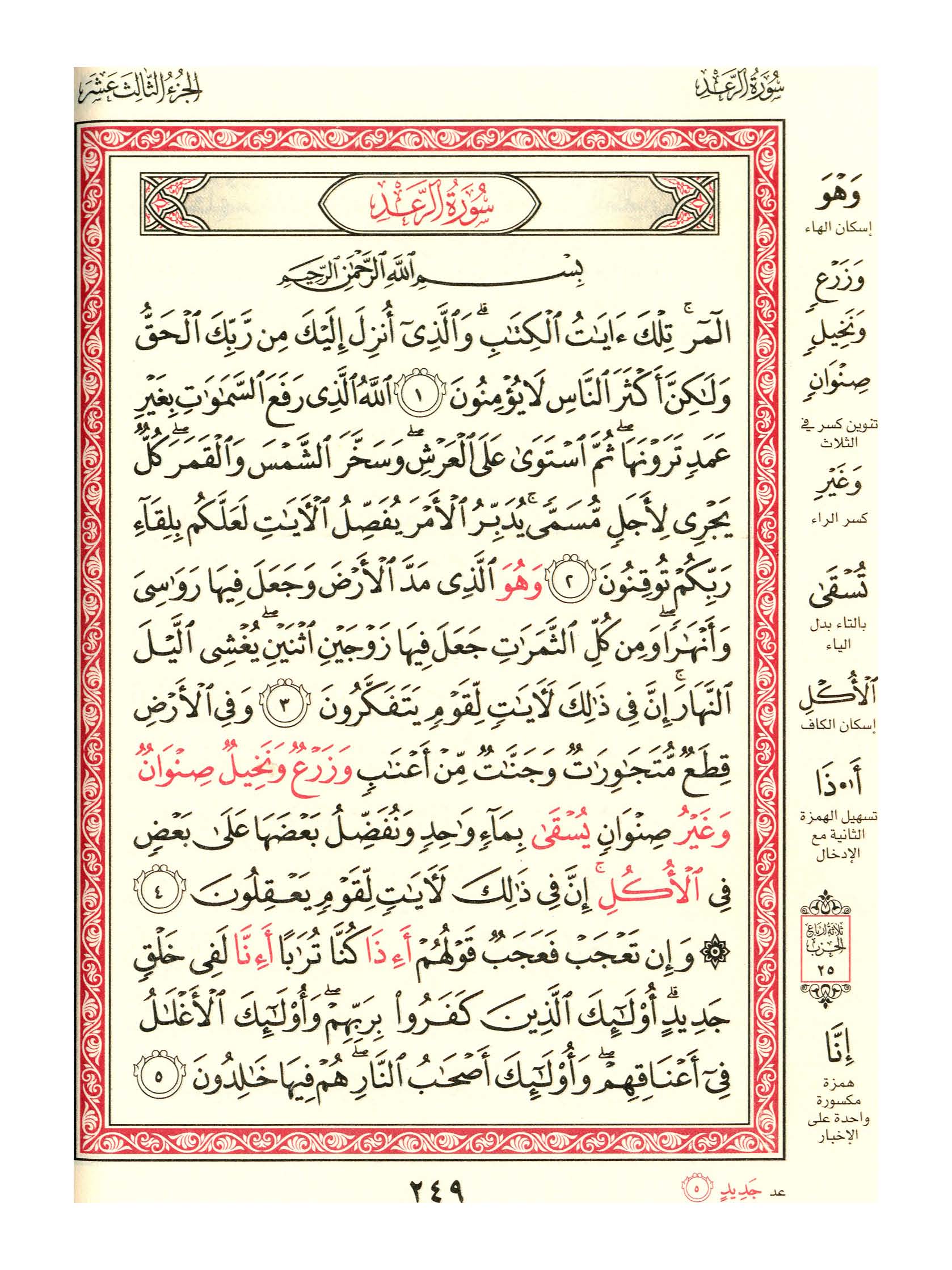 مصحف الفروق - صفحة 249