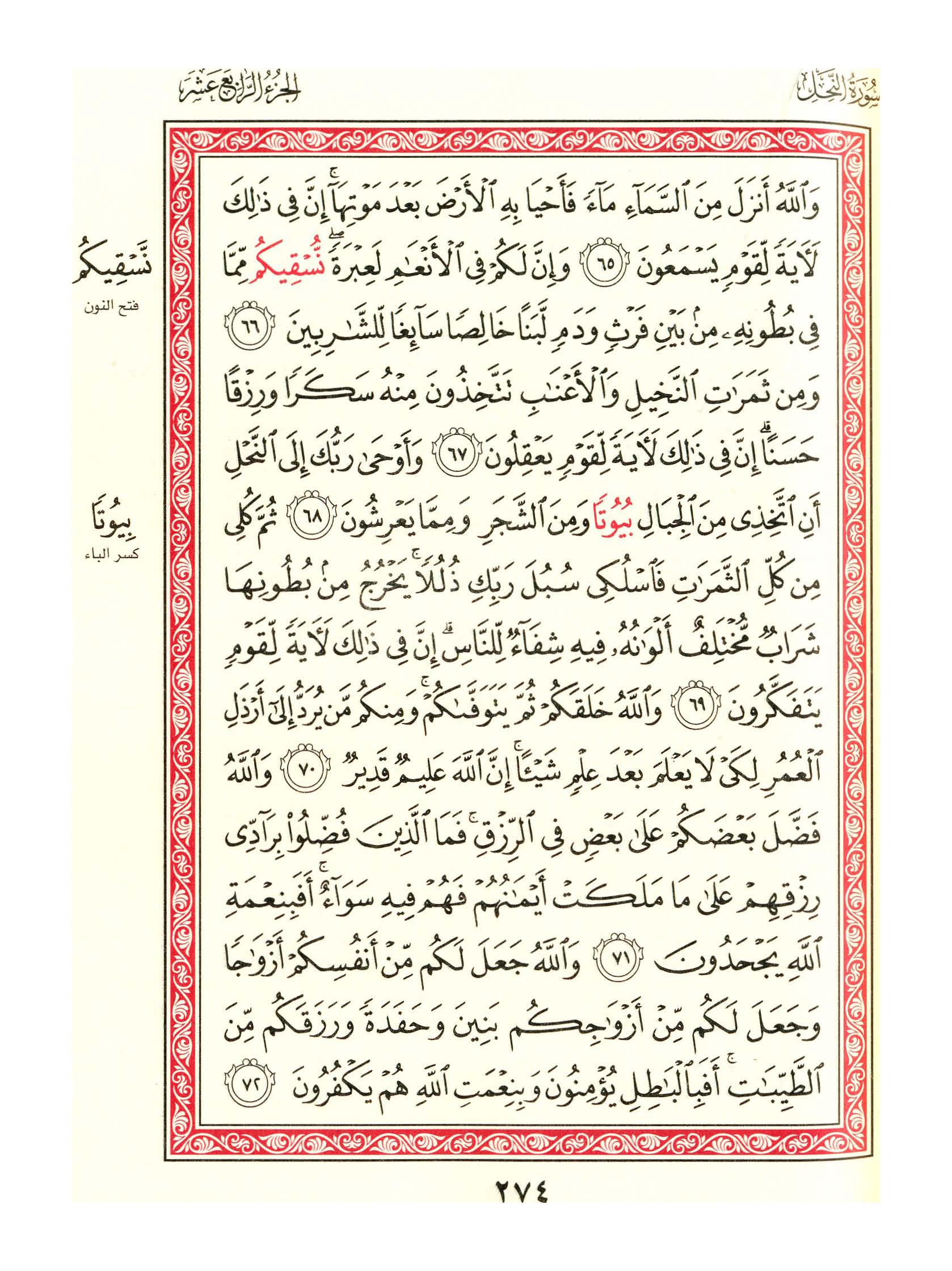 مصحف الفروق - صفحة 274