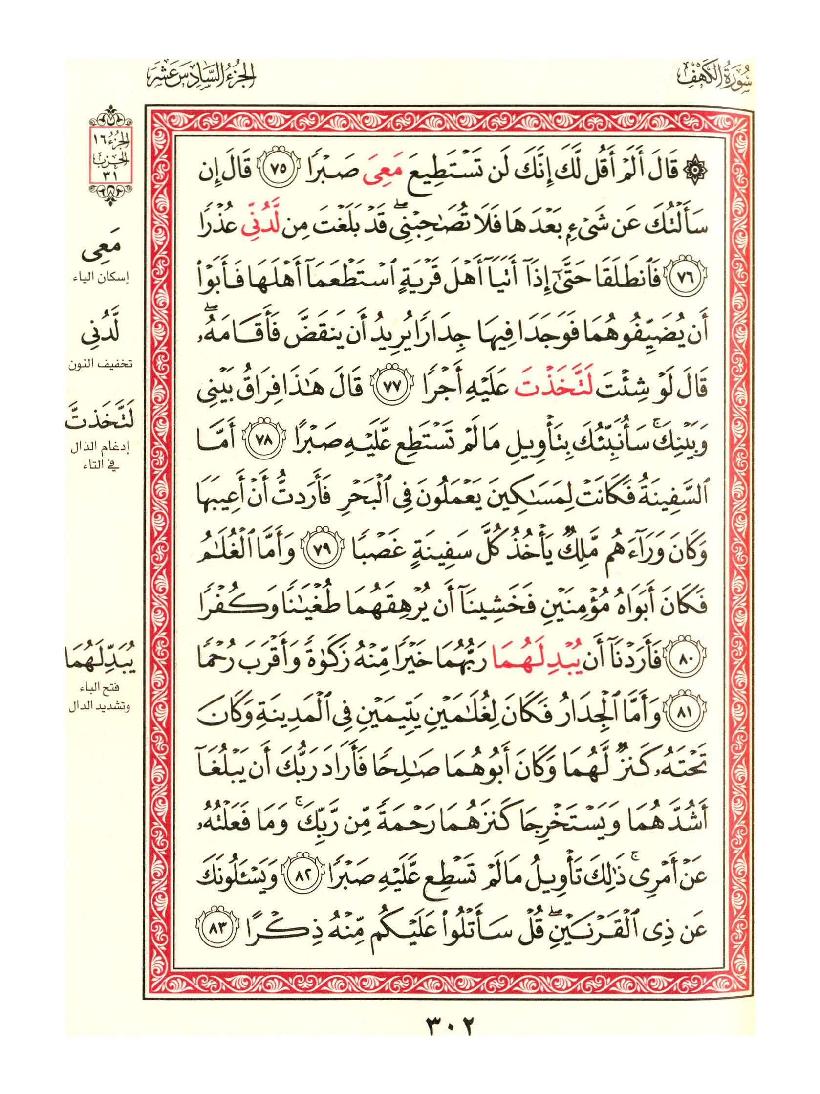 مصحف الفروق - صفحة 302