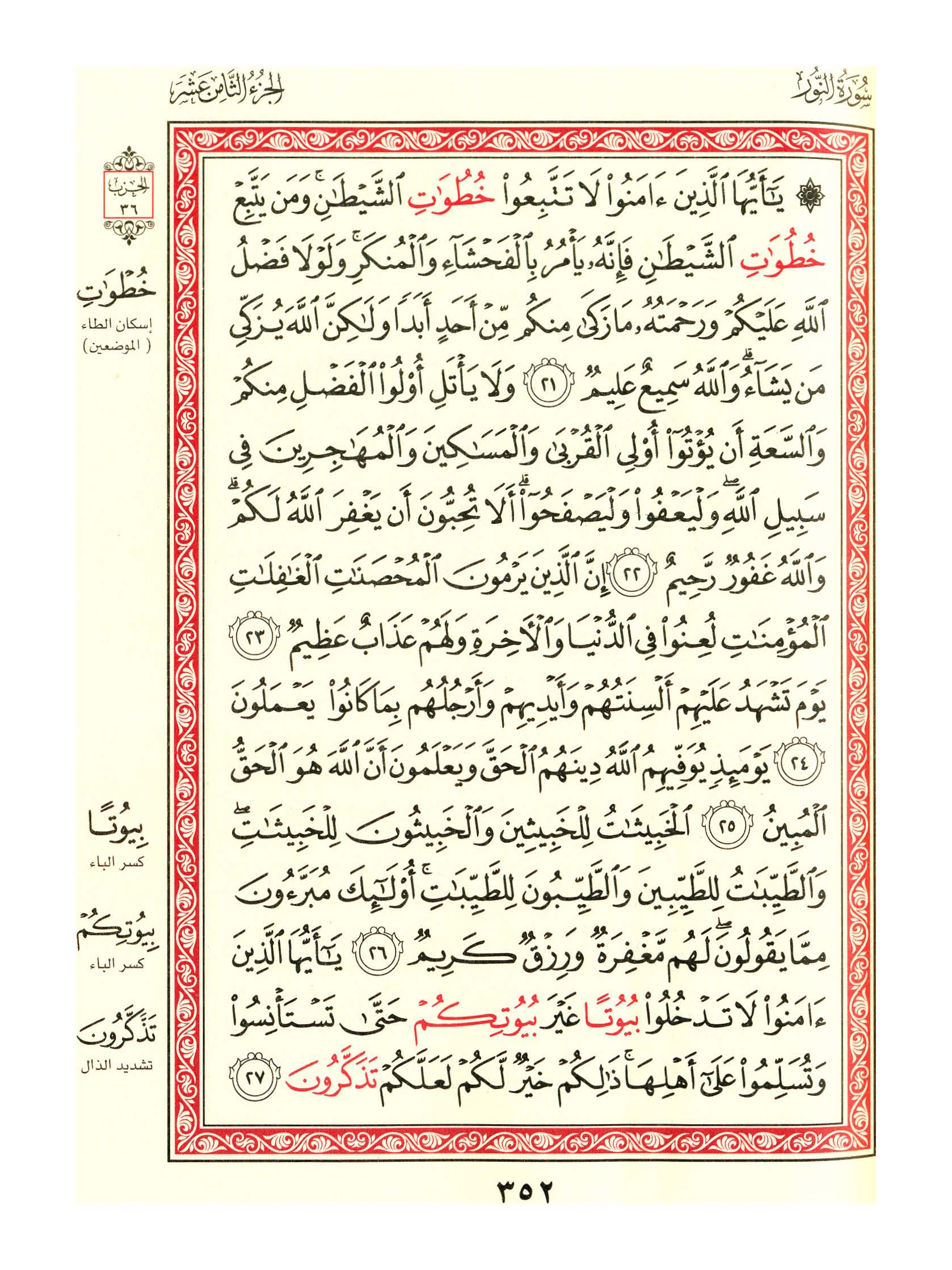 مصحف الفروق - صفحة 352