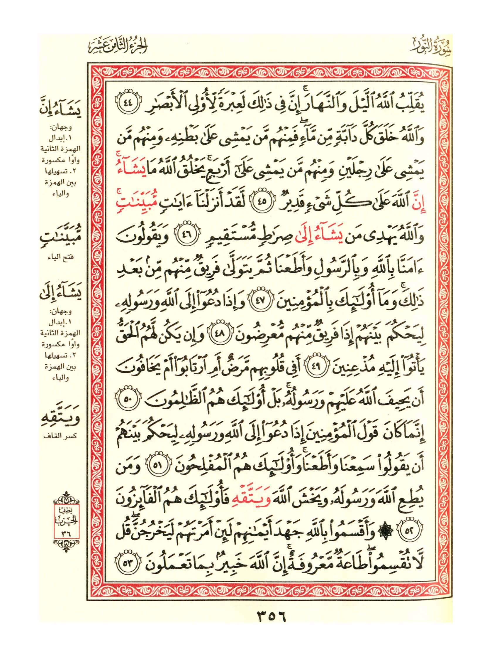 مصحف الفروق - صفحة 356
