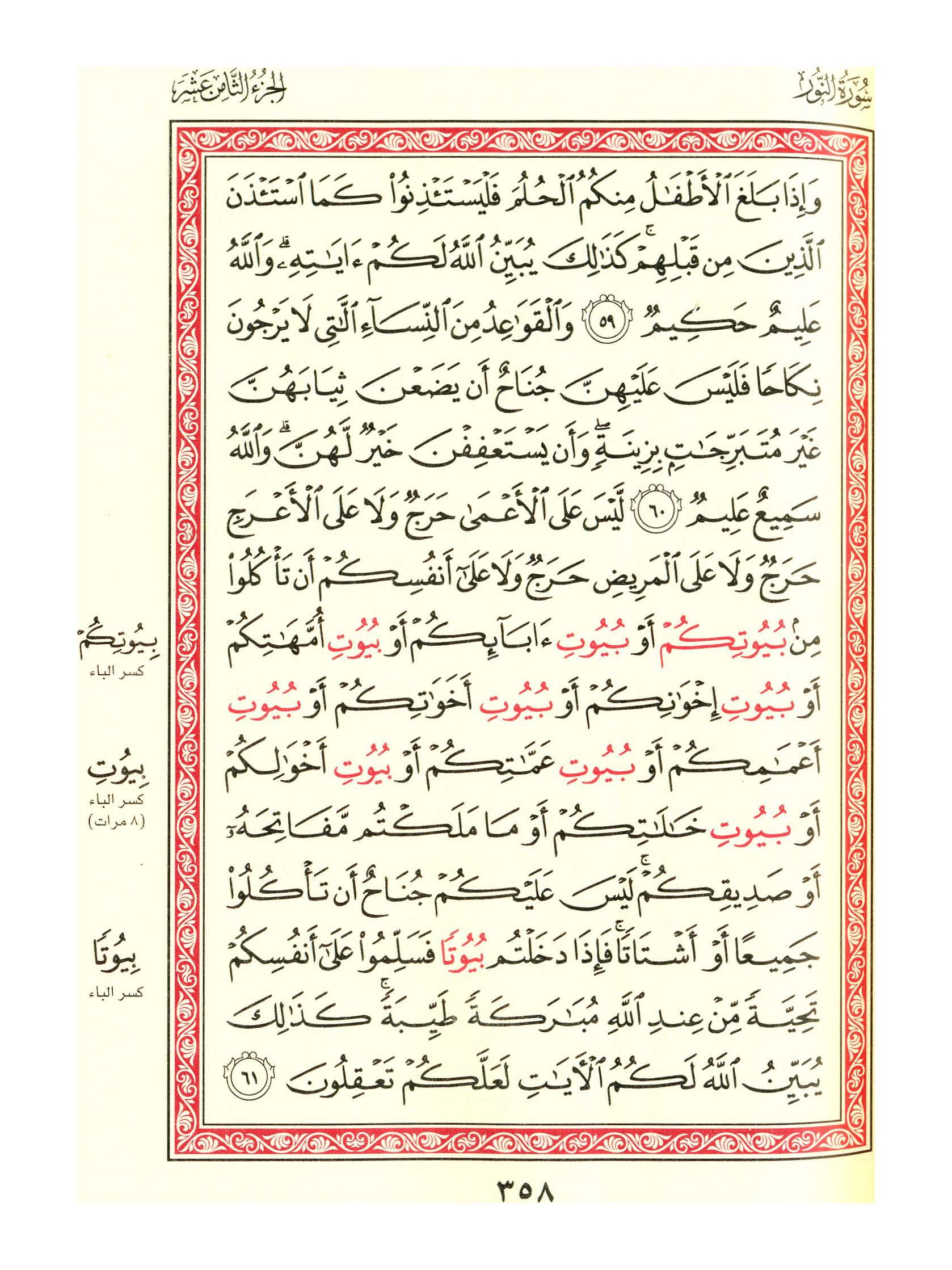 مصحف الفروق - صفحة 358