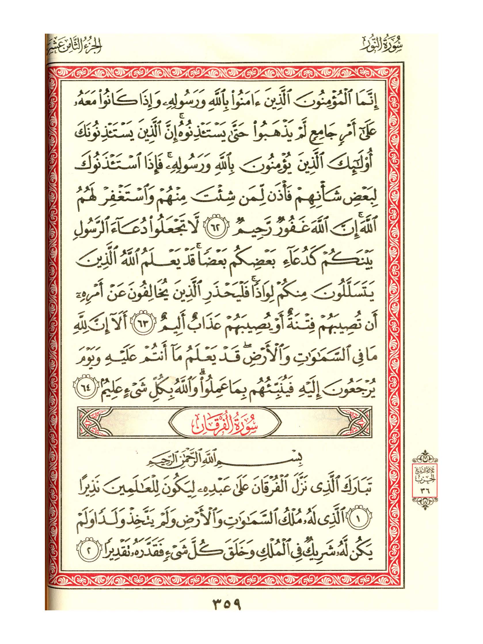 مصحف الفروق - صفحة 359