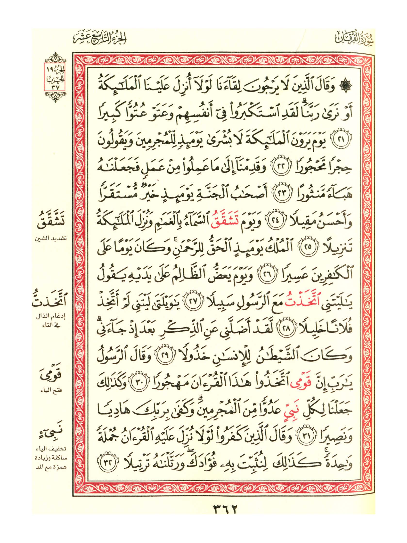 مصحف الفروق - صفحة 362