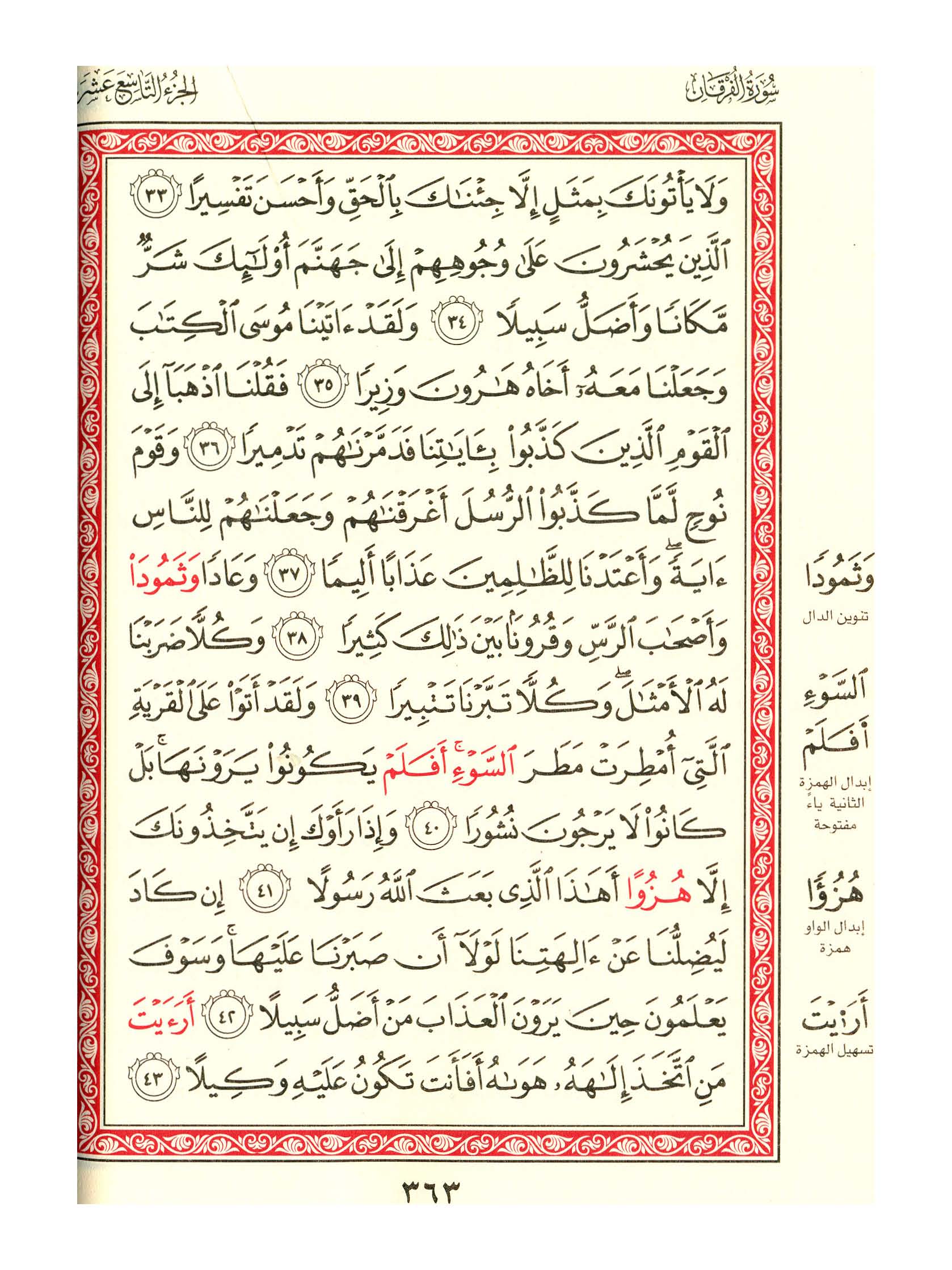 مصحف الفروق - صفحة 363