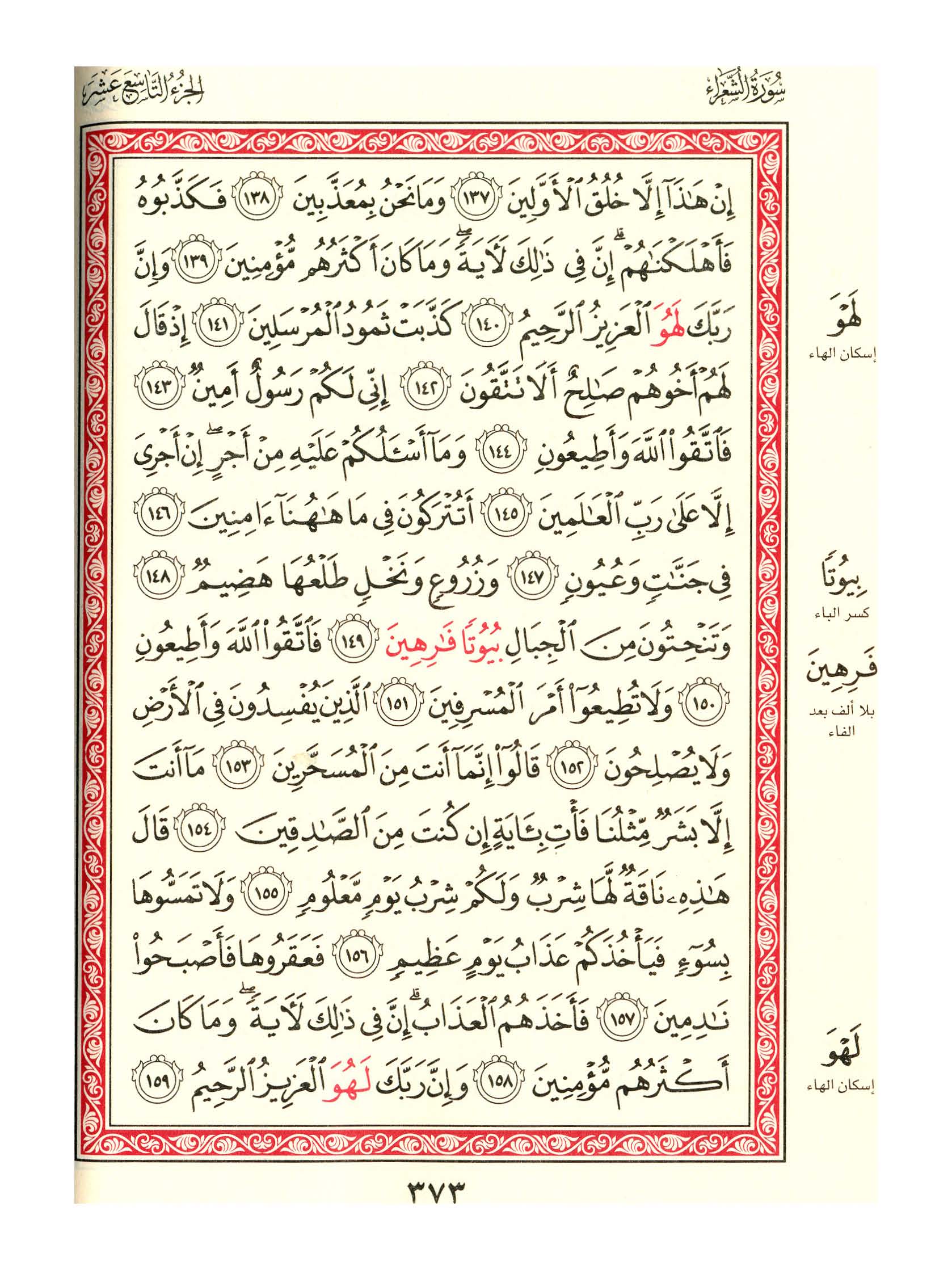 مصحف الفروق - صفحة 373