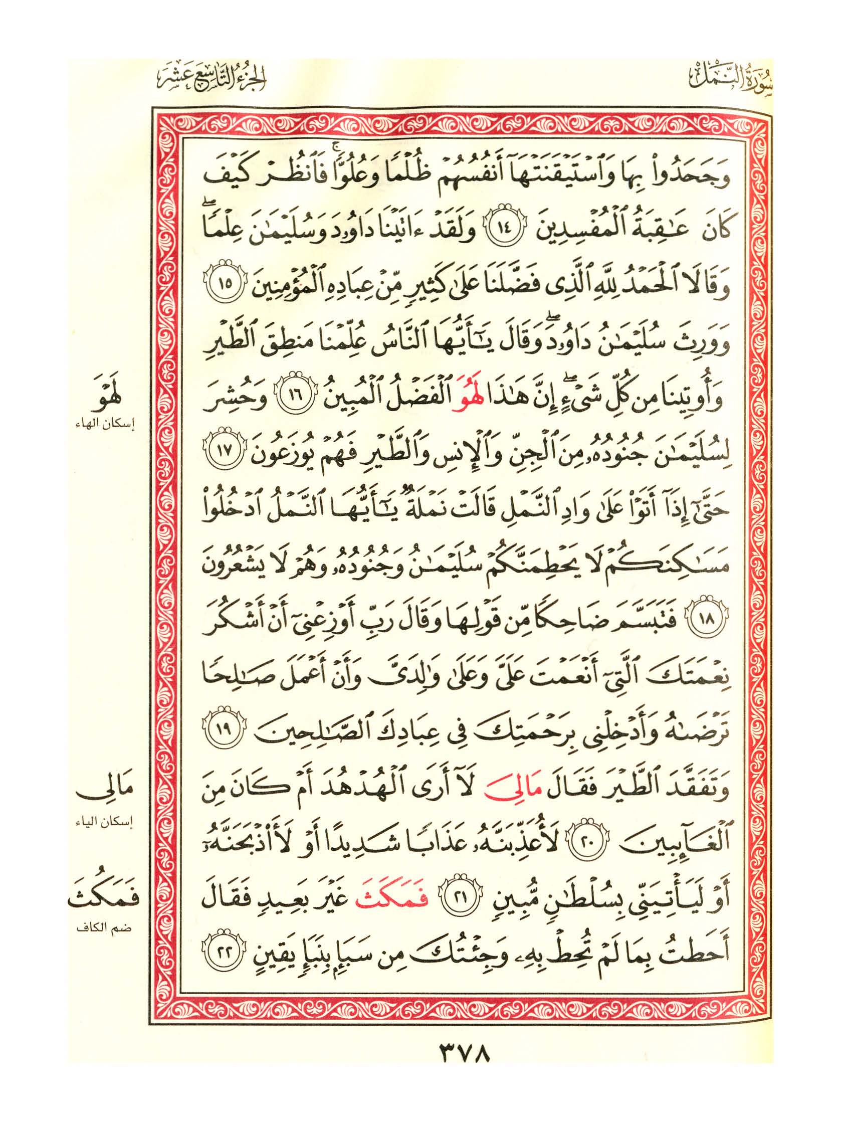 مصحف الفروق - صفحة 378