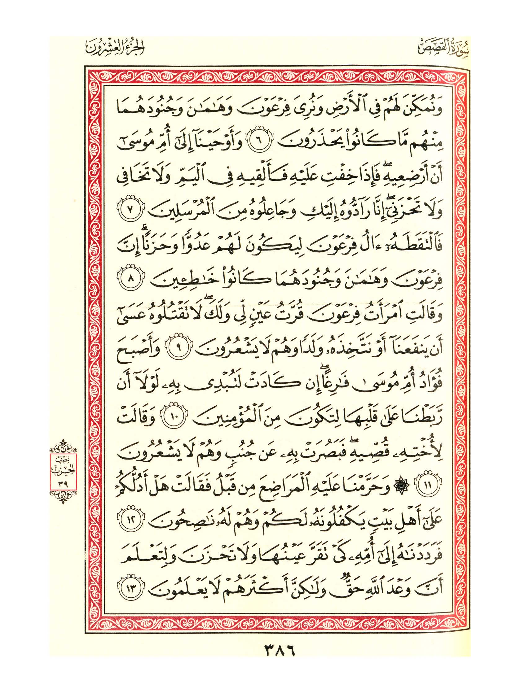 مصحف الفروق - صفحة 386