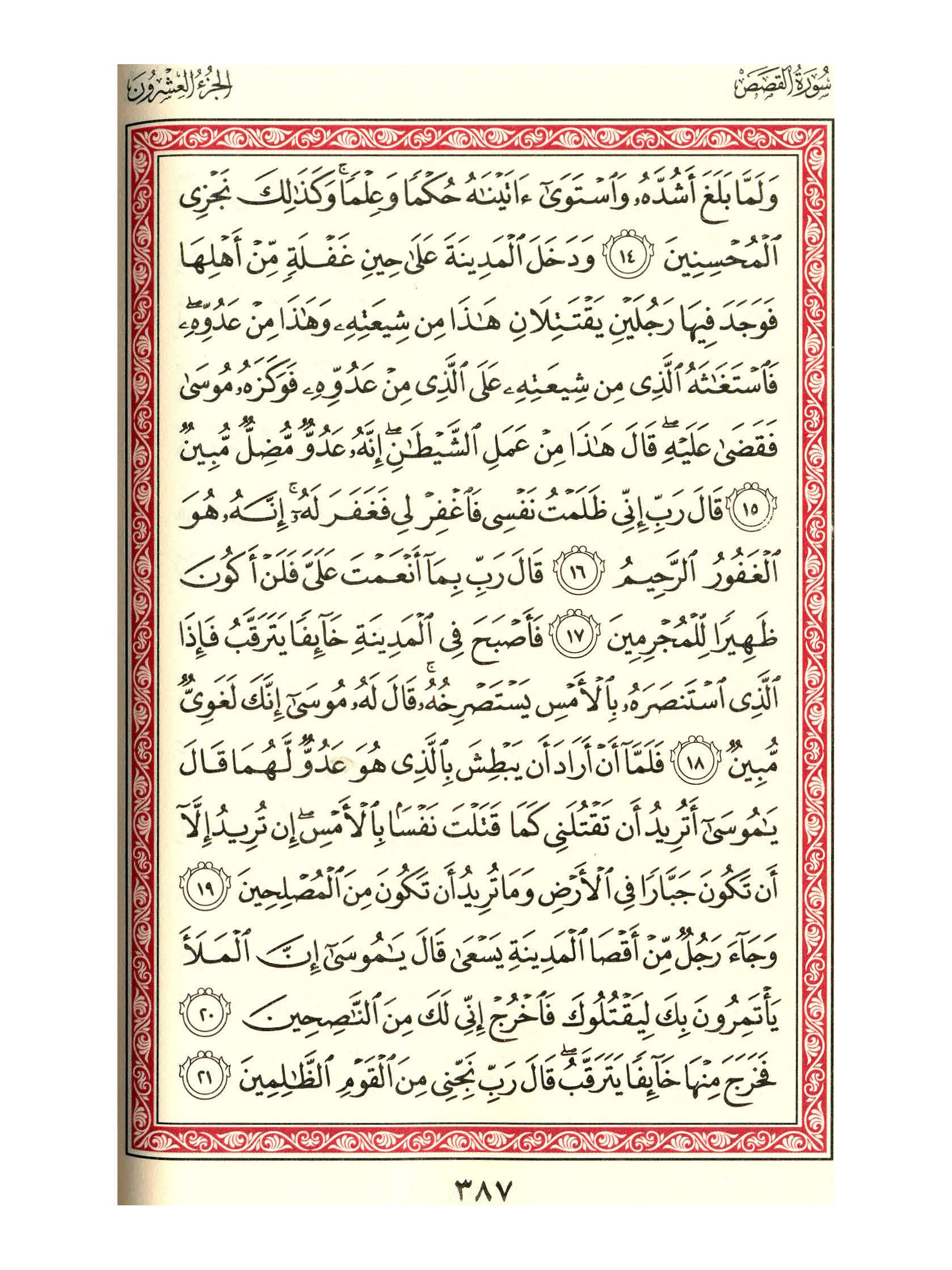 مصحف الفروق - صفحة 387