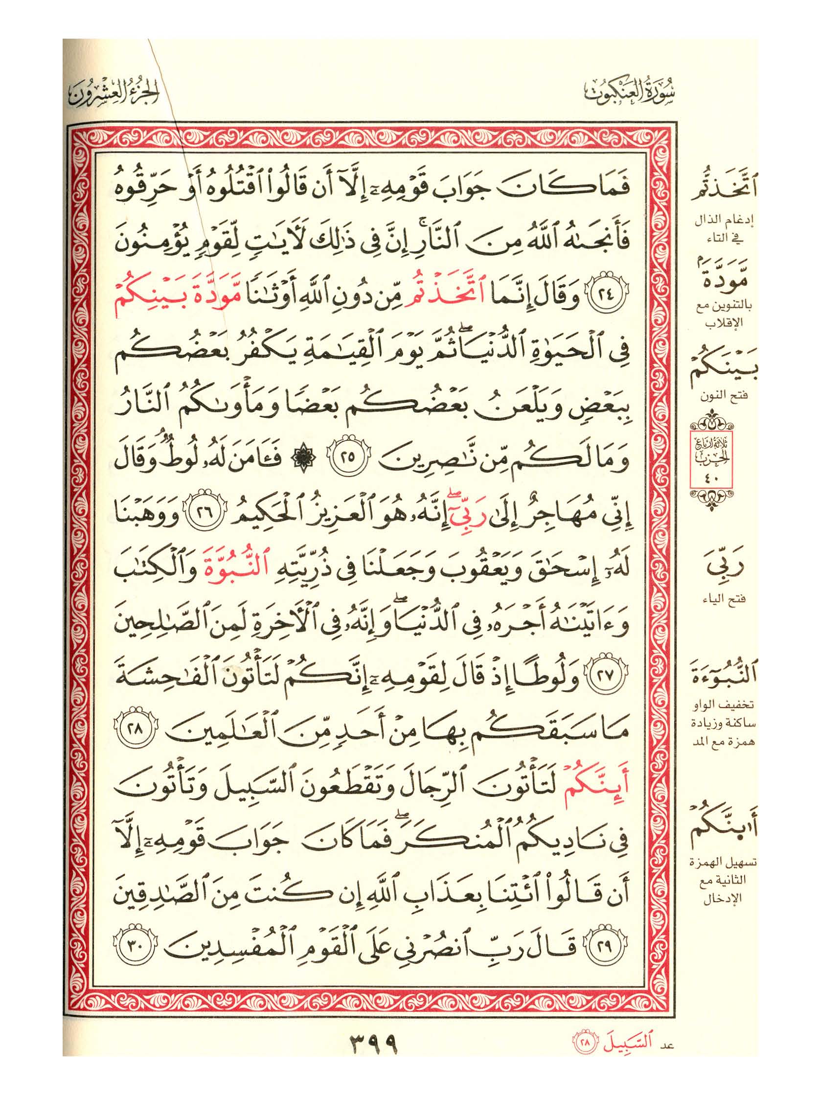 مصحف الفروق - صفحة 399
