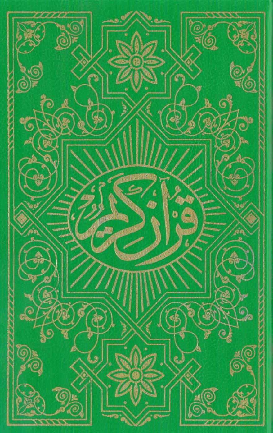 مصحف الخراز - صفحة 0