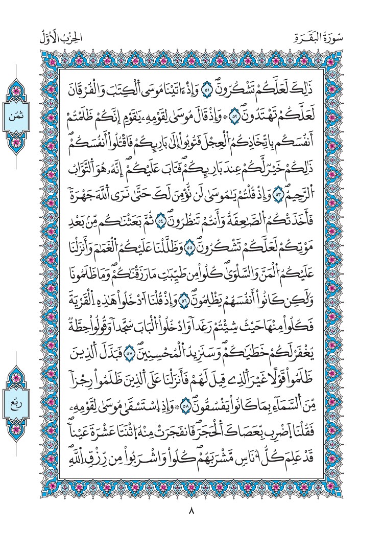 مصحف المدينة - صفحة 8