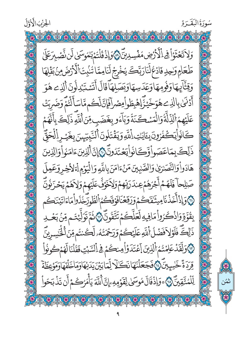 مصحف المدينة - صفحة 9