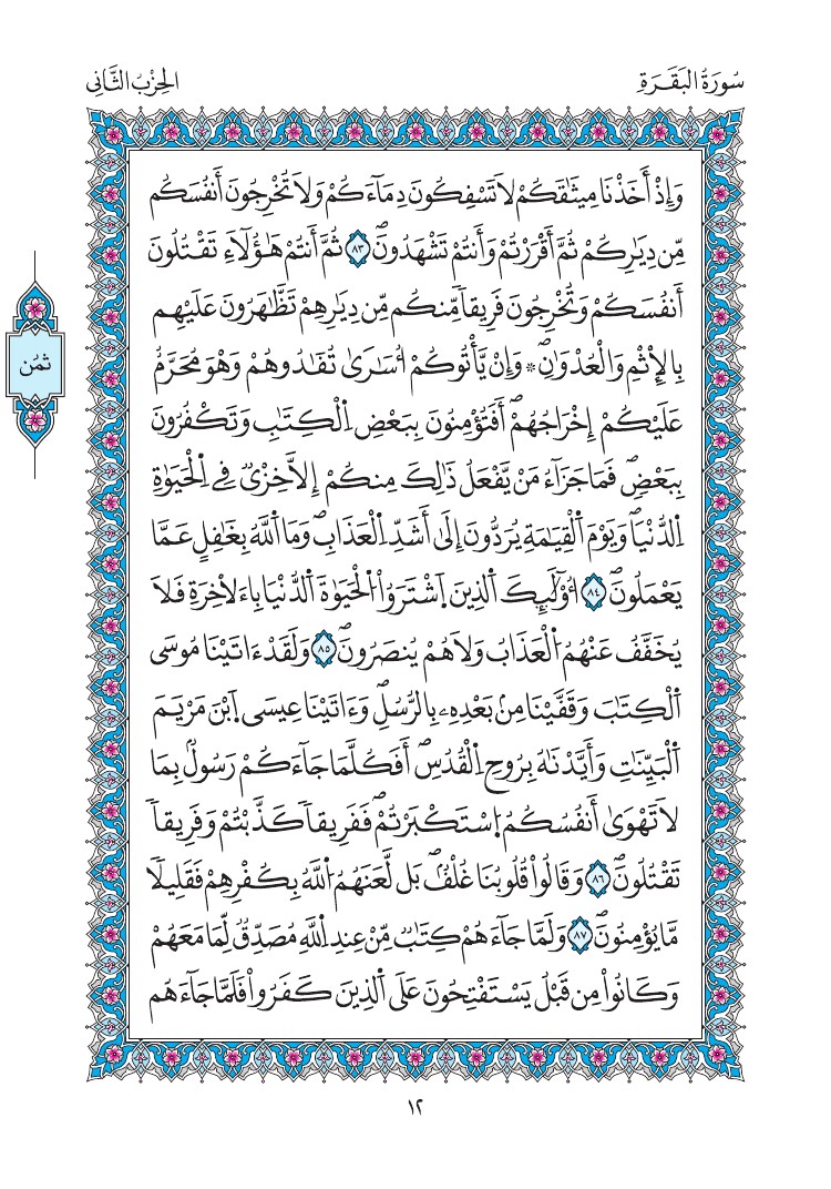 مصحف المدينة - صفحة 12
