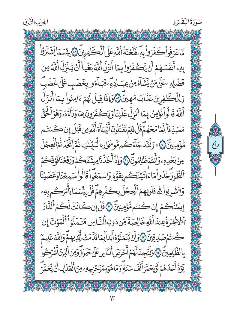 مصحف المدينة - صفحة 13