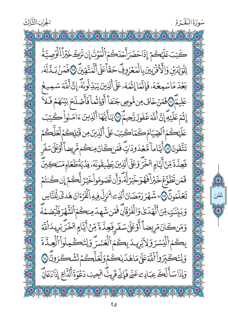 مصحف المدينة - صفحة 25
