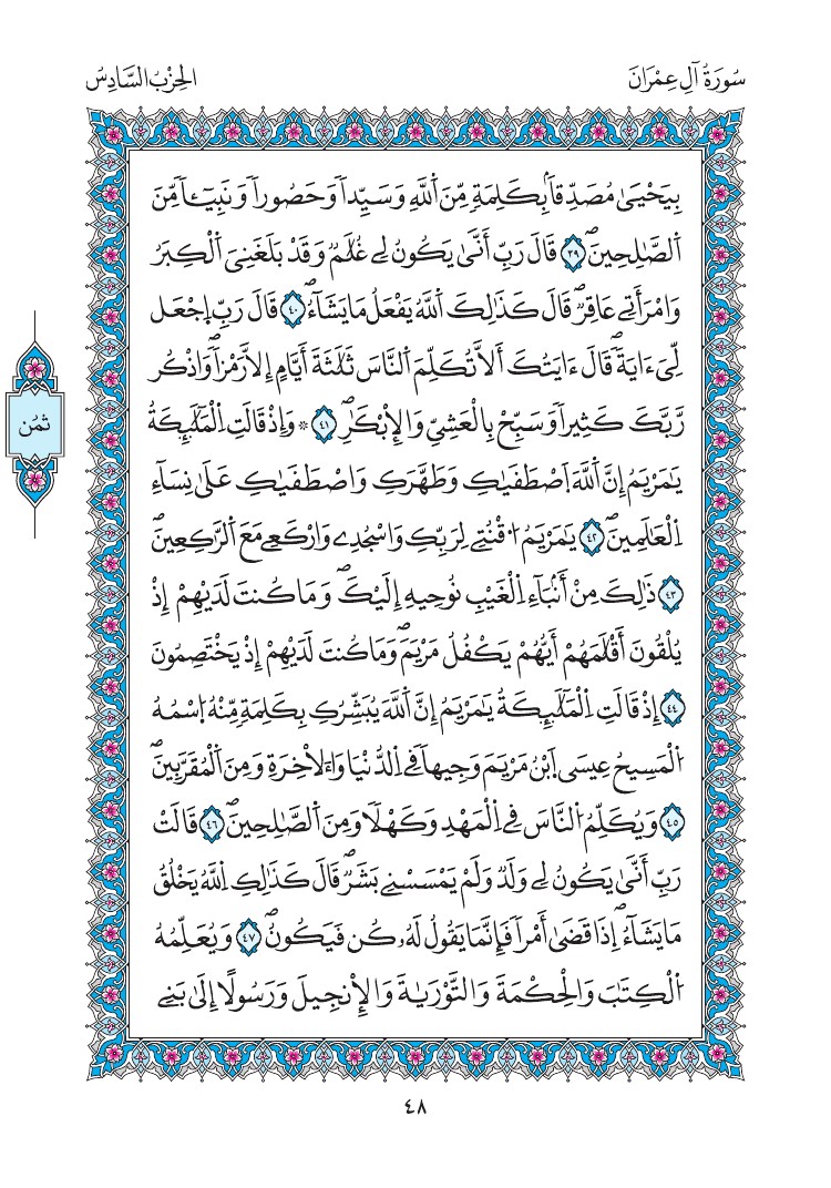 مصحف المدينة - صفحة 48