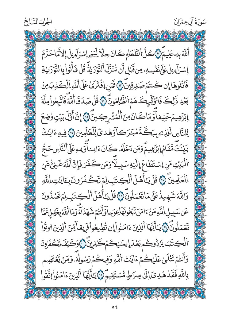 مصحف المدينة - صفحة 54