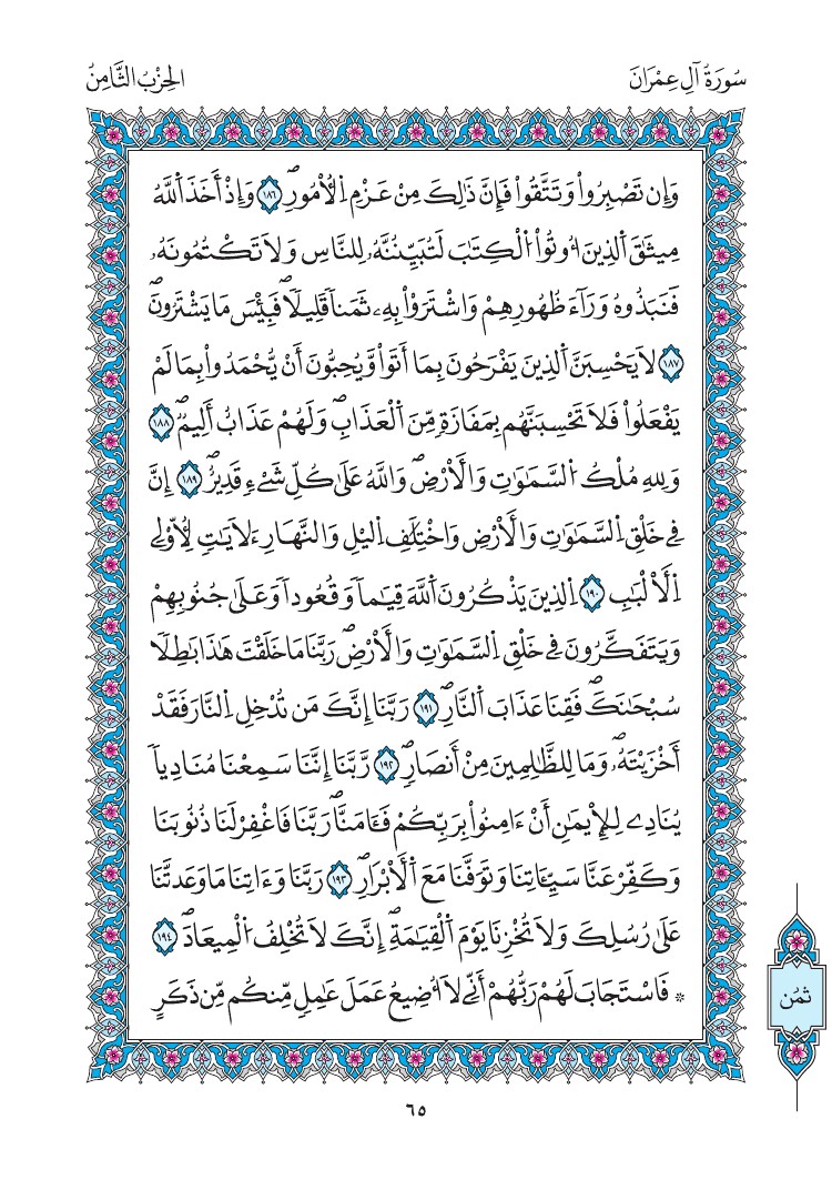 مصحف المدينة - صفحة 65