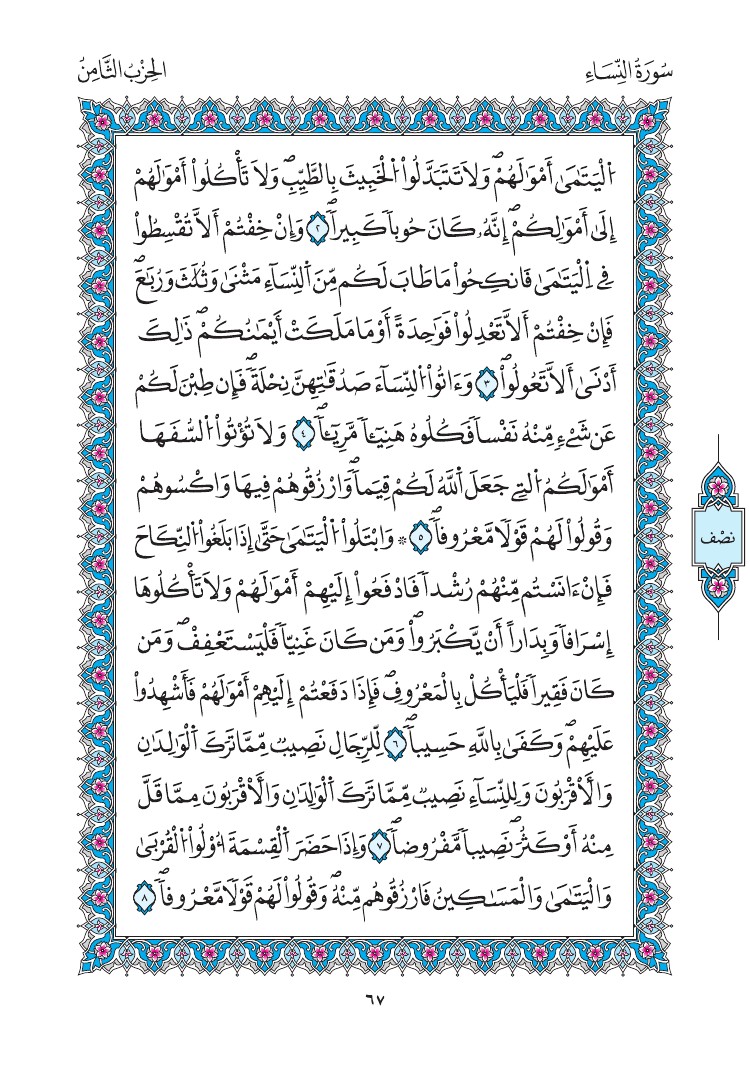 مصحف المدينة - صفحة 67