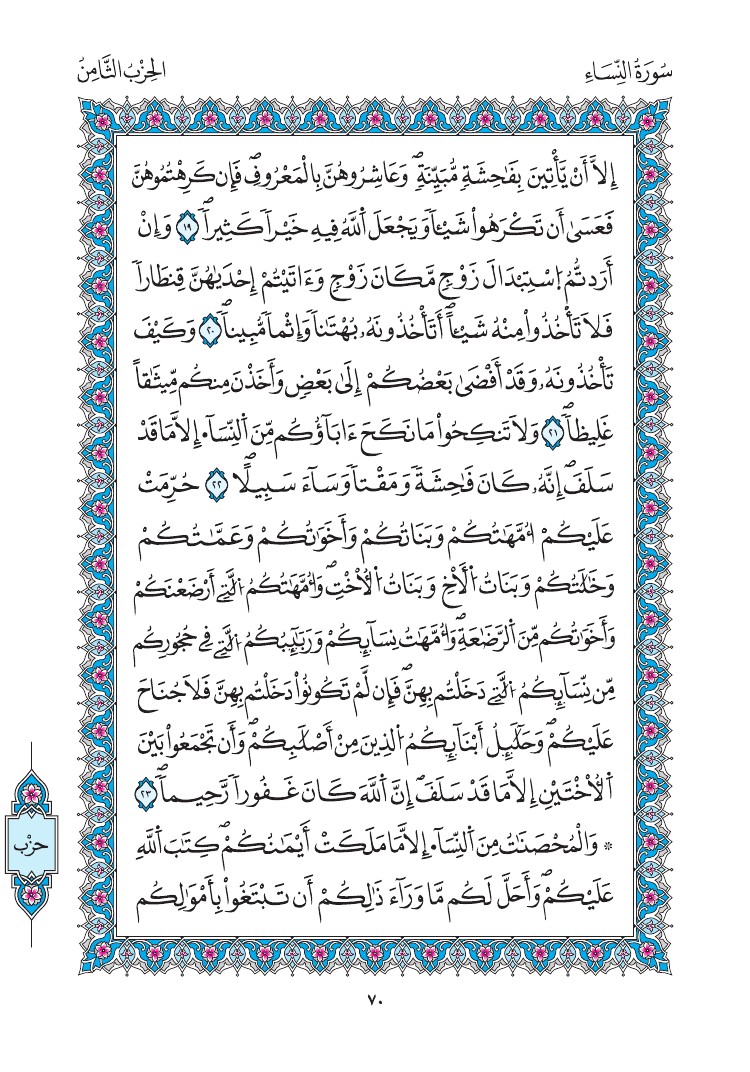 مصحف المدينة - صفحة 70
