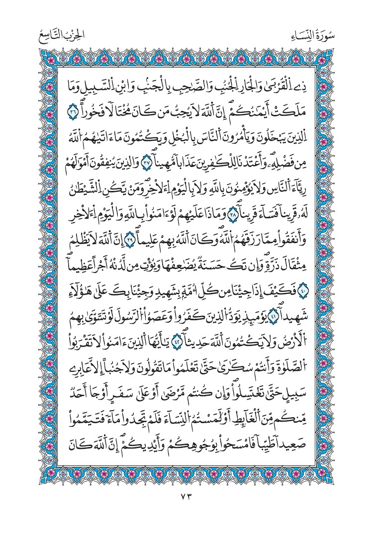 مصحف المدينة - صفحة 73