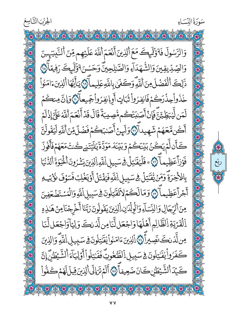 مصحف المدينة - صفحة 77