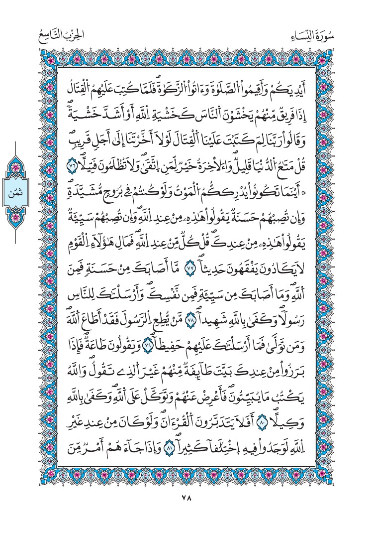 مصحف المدينة - صفحة 78