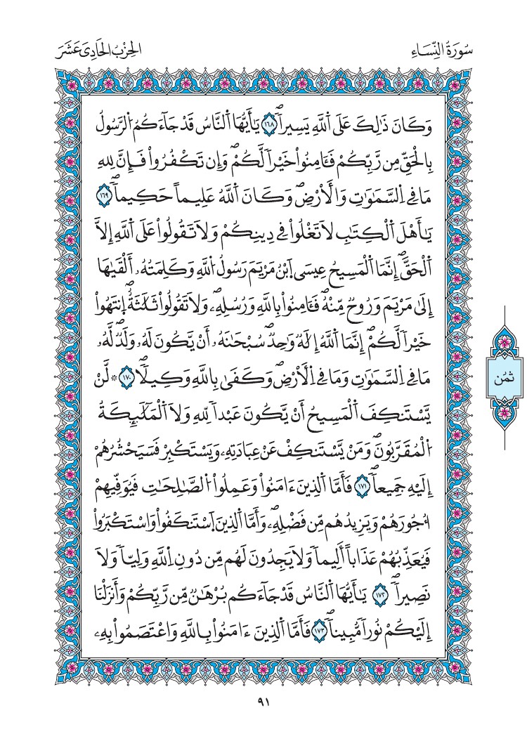 مصحف المدينة - صفحة 91