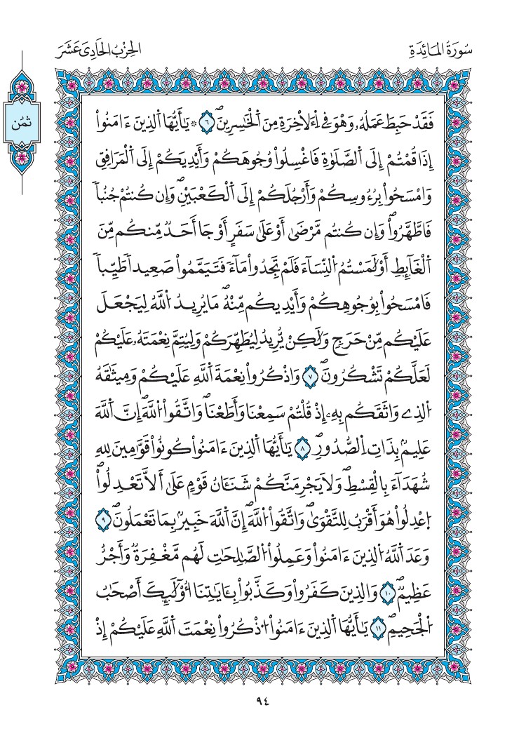 مصحف المدينة - صفحة 94