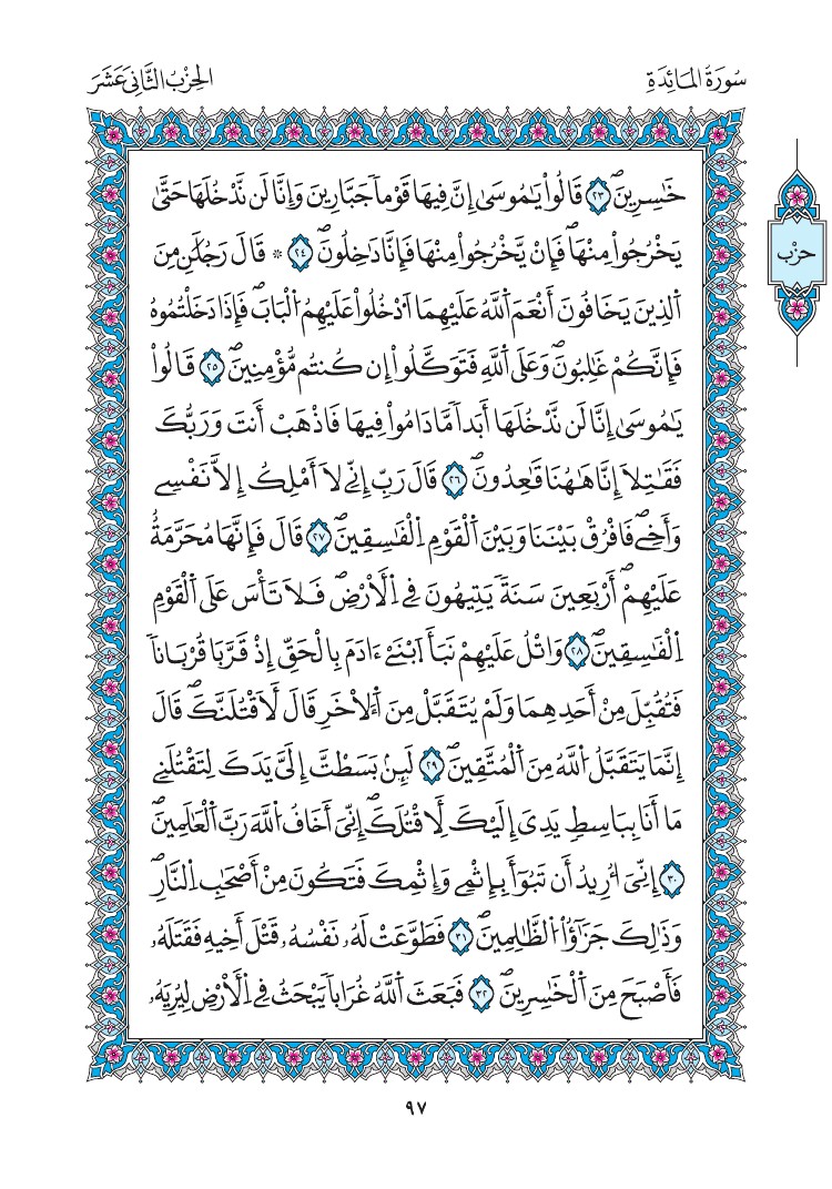 مصحف المدينة - صفحة 97