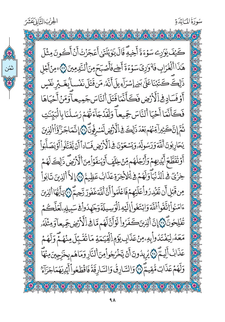 مصحف المدينة - صفحة 98
