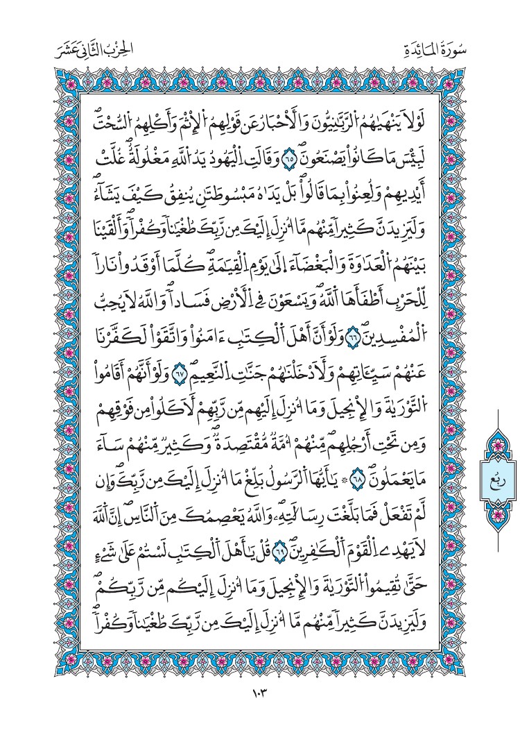 مصحف المدينة - صفحة 103