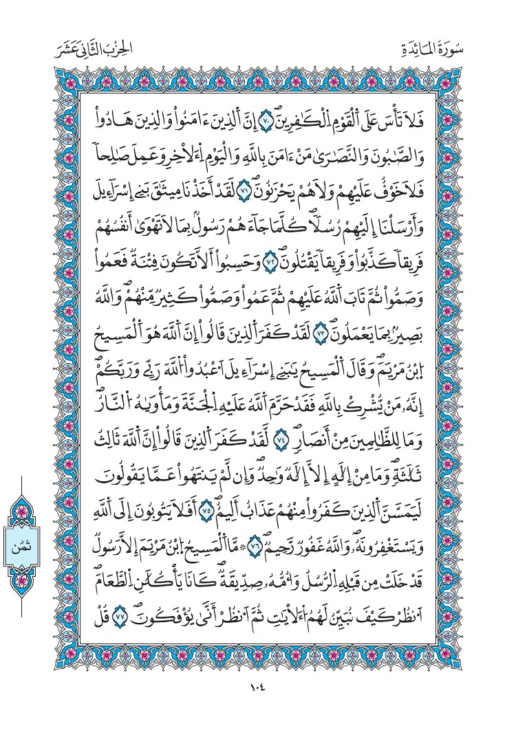 مصحف المدينة - صفحة 104