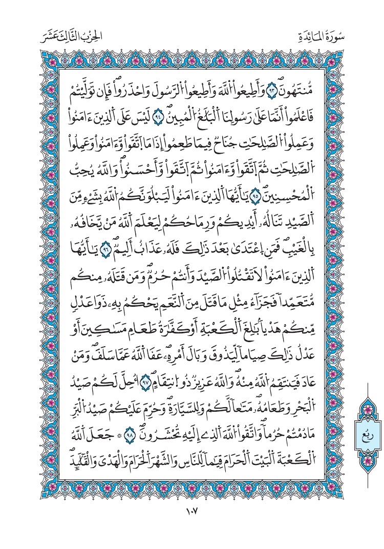 مصحف المدينة - صفحة 107
