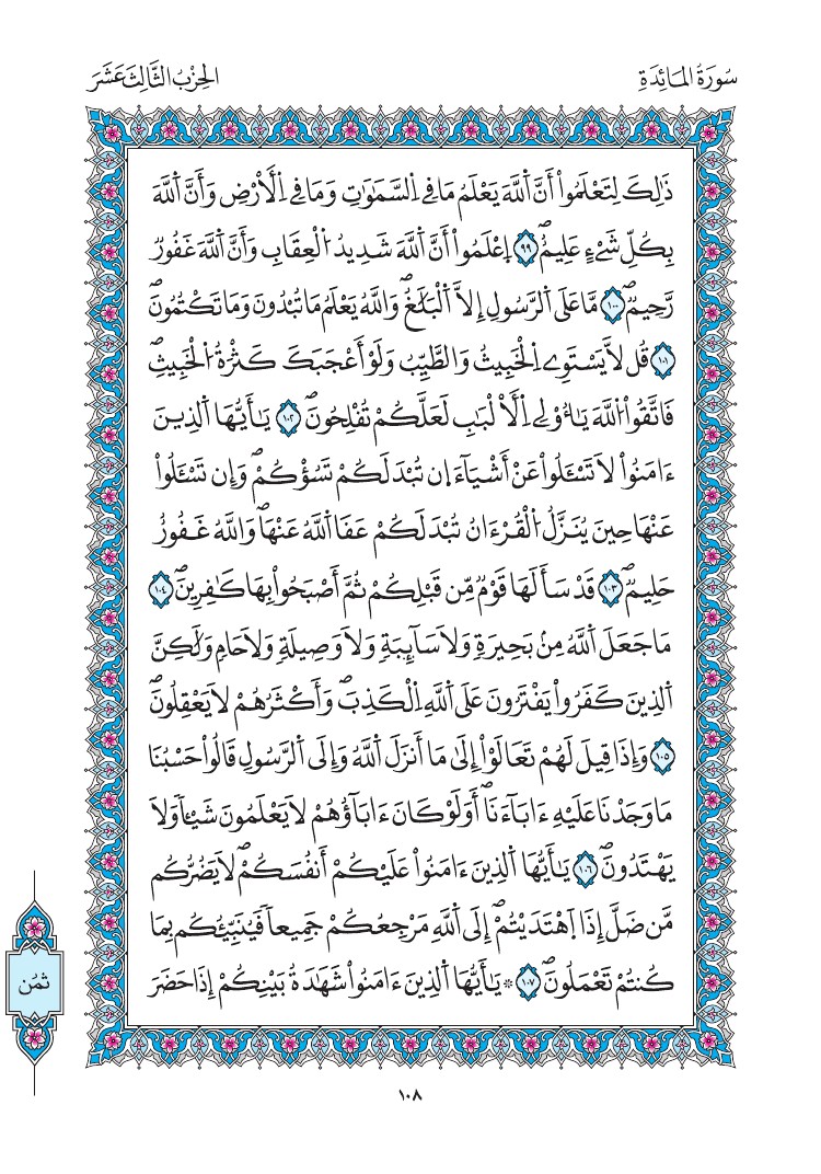 مصحف المدينة - صفحة 108