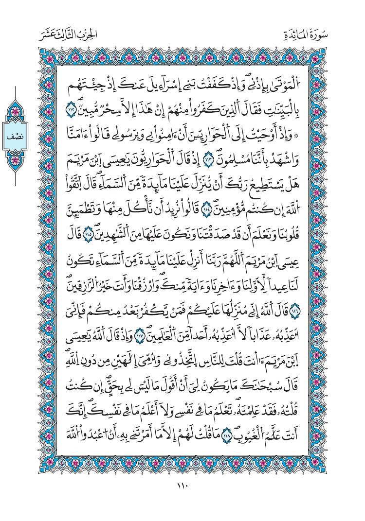 مصحف المدينة - صفحة 110
